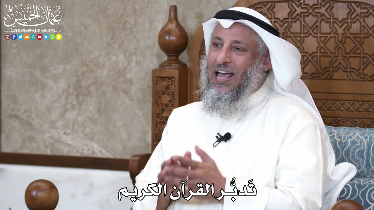 10 - تَدبُّر القرآن الكريم - عثمان الخميس