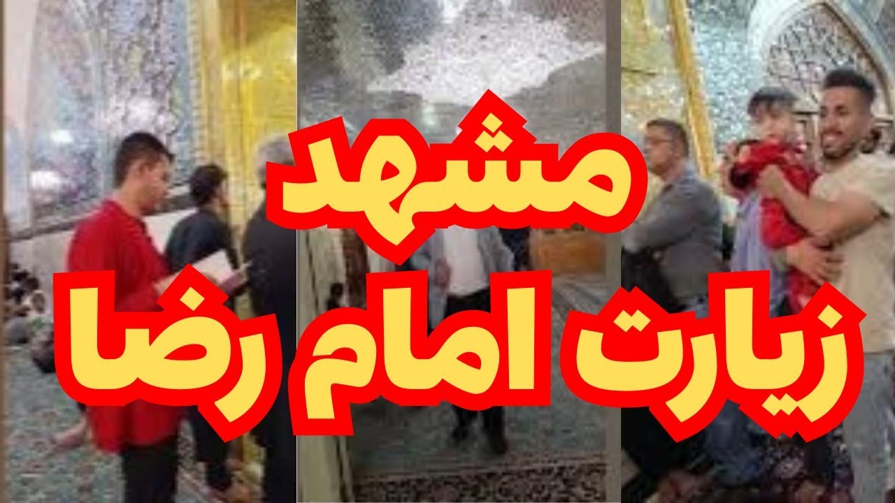 #مشهد #امام_رضا مشهد زیارت حرم مطهر