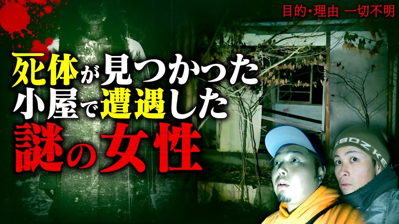 【心霊】廃墟で遭遇した謎の女性…銃声やヒトコワに震えパニック寸前。