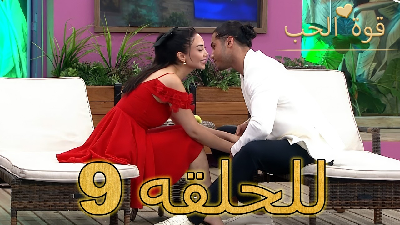 العاشق المهووس في المنزل أشعل الفوضى - قوة الحب | الحلقة 8 كاملة (مدبلج بالعربية)