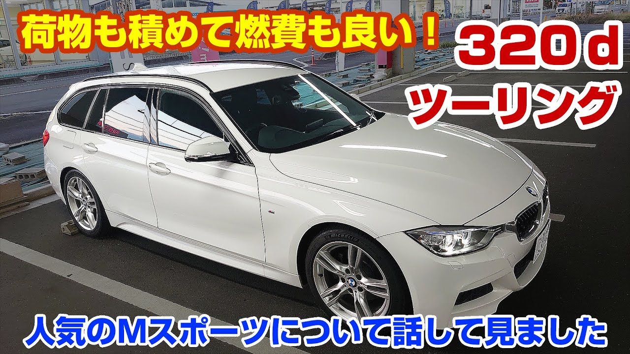 【ディーゼルもイイね！】320dツーリング人気のMスポーツ！荷物も積めて燃費も良い320dツーリングは8速ATとの相性も良くとっても乗りやすい車でした！