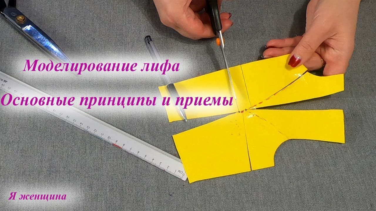 Моделирование лифа. Основные принципы и приемы переноса нагрудной вытачки