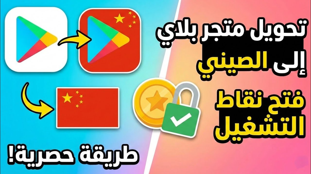 طريقة تحويل متجر جوجل بلاي إلي صيني وفتح نقاط التشغيل 2026 play points
