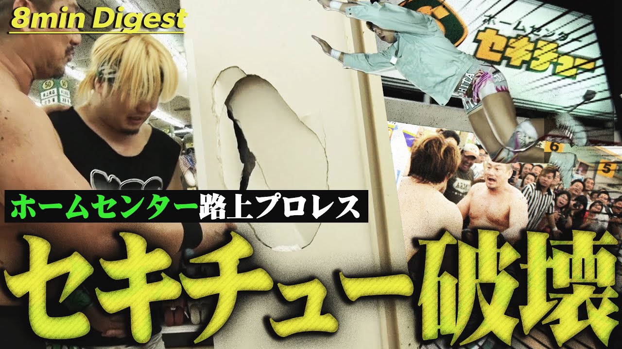 【出禁レベル】ホームセンターの柱を破壊！店の中でプロレスが始まりセキチューが大惨事！？激闘の軌跡が熊谷小島店に今もなお…＜DDT Archives＞