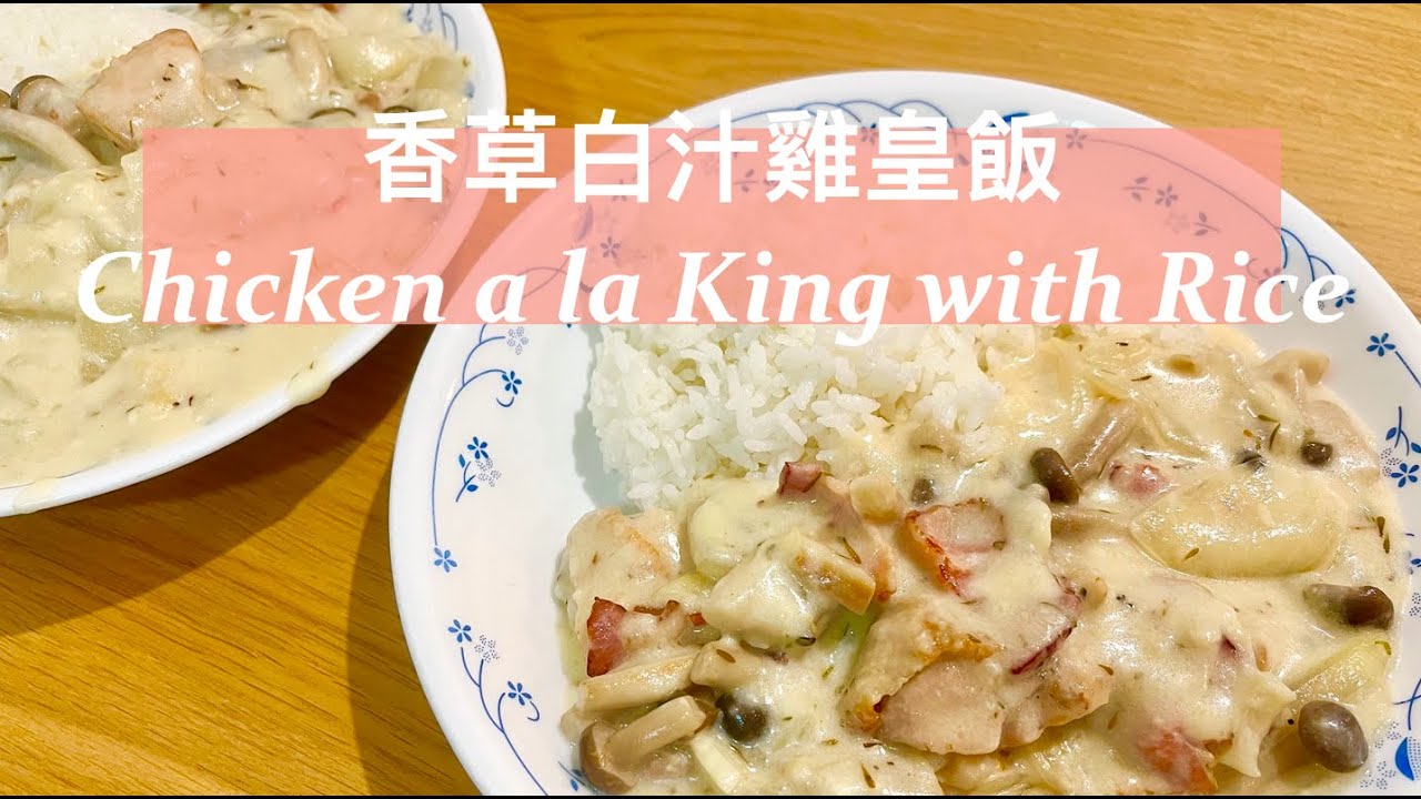 香草白汁雞皇飯 Chicken a la King with Rice