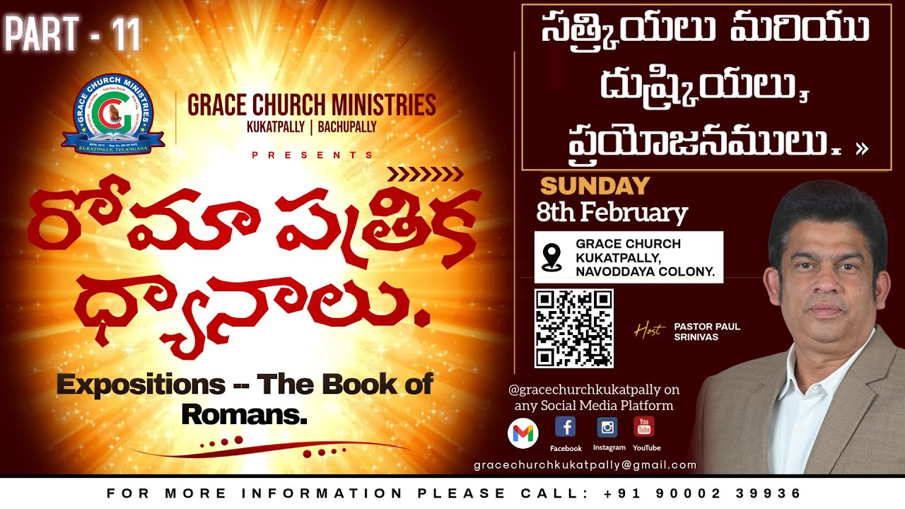 సత్క్రియలు మరియు దుష్క్రియలు - ప్రయోజనములు. || Romans 2 : 7 || Part 11 || Sunday Sermon || 8-2-2026.