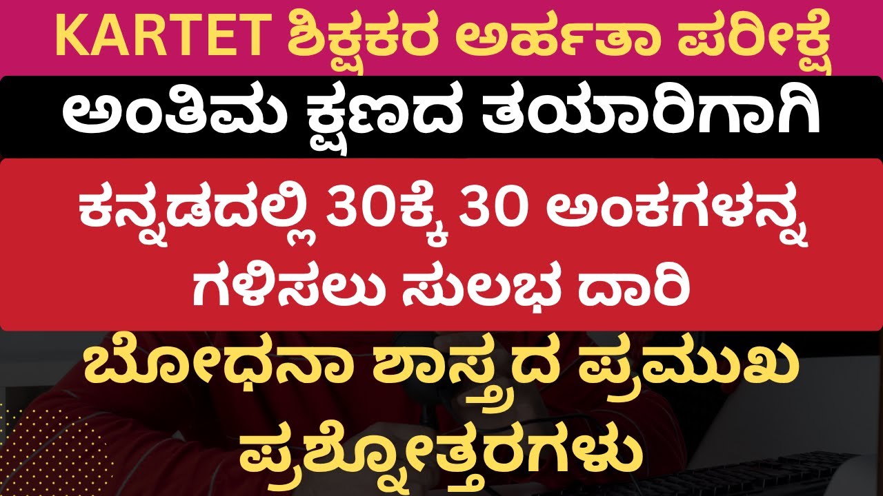 KARTET EXAM /ಕನ್ನಡದಲ್ಲಿ 30ಕ್ಕೆ 30 ಅಂಕಗಳನ್ನ ಗಳಿಸಲು ಸುಲಭ ದಾರಿ/ ಬೋಧನಾ ಶಾಸ್ತ್ರದ ಪ್ರಮುಖ ಪ್ರಶ್ನೋತ್ತರಗಳು