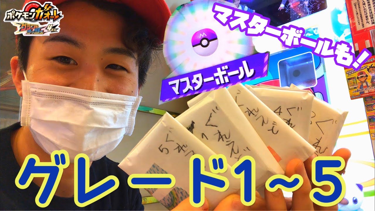 グレード1〜5まではいってる！マスターボールも出ます！　視聴者さんからのお手紙 ポケモンガオーレ グランドラッシュ4だん ゲーム実況