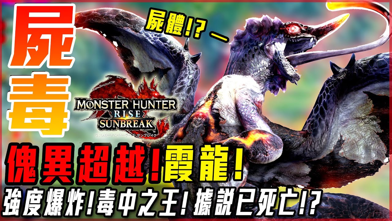 【魔物獵人崛起:破曉】傀異超越! 霞龍! 設定上已經死亡!? 招式全改! 期待未來其他古龍! - 莎皮塞維爾