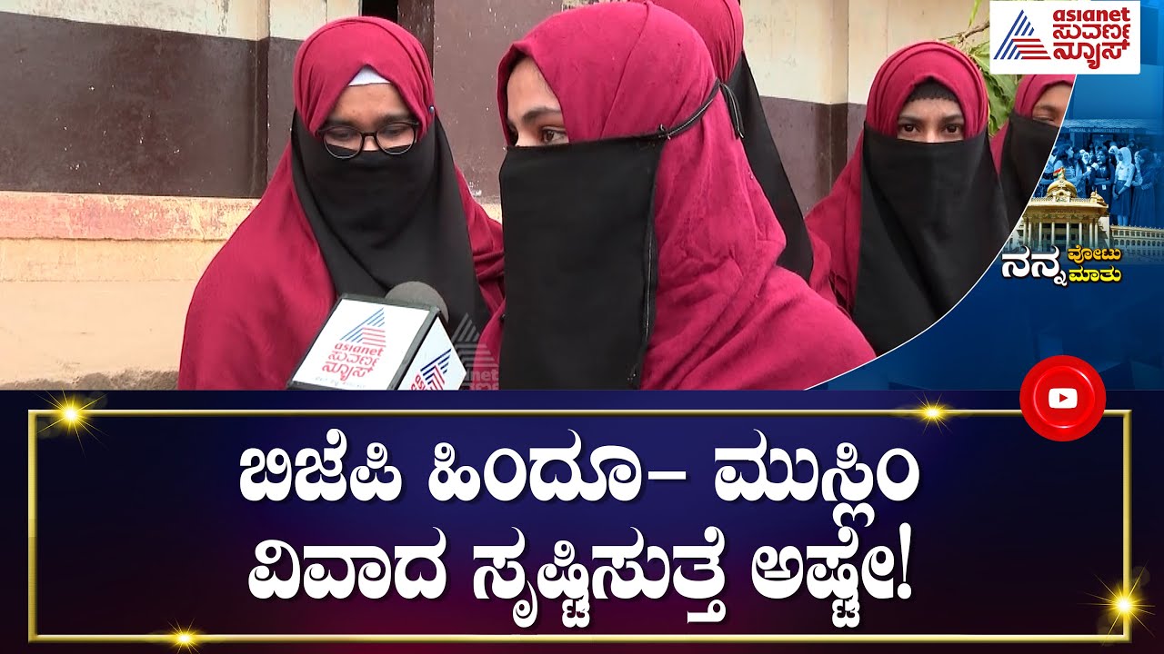 ಎಲೆಕ್ಷನ್ ಬಗ್ಗೆ ಸಿಎಂ ಸ್ವಕ್ಷೇತ್ರ ಶಿಗ್ಗಾವಿಯ ವಿದ್ಯಾರ್ಥಿಗಳು ಹೇಳೋದೇನು ? | Nanna Vote Nanna Mathu | Haveri