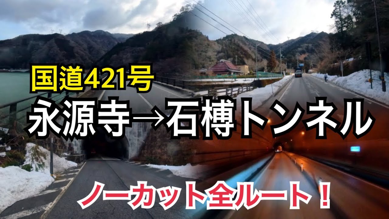 国道421号ノーカット走行！永源寺から石榑トンネル経由で三重県へ 実況音声入り 3月6日道路状況