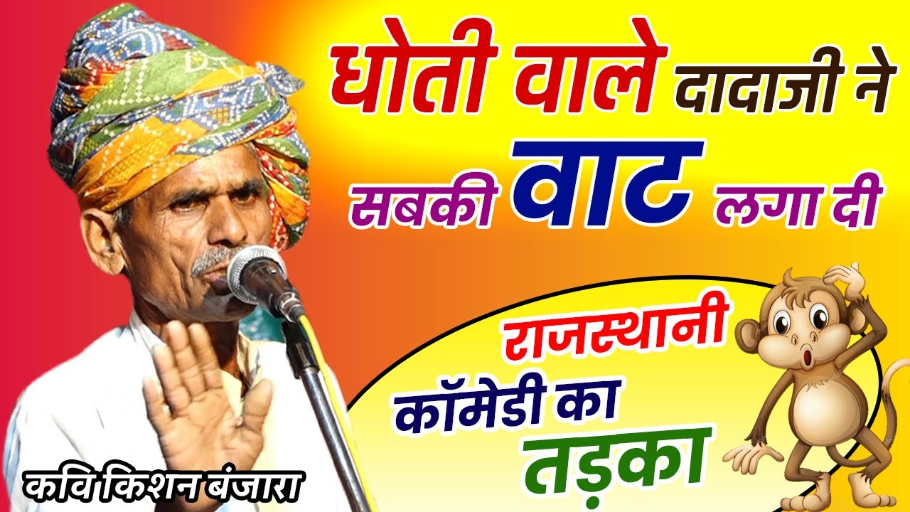 धोती वाले दादाजी ने सबकी वाट लगा दी | हँस हँस कर लोटपोट हो जाओगे | #Rajasthani Kavi Sammelan