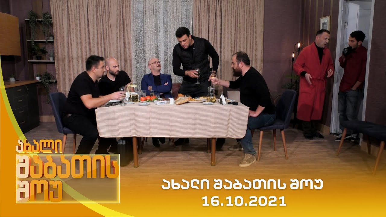 ახალი შაბათის შოუ - 16.10.2021 | axali shabatis show - 16.10.2021