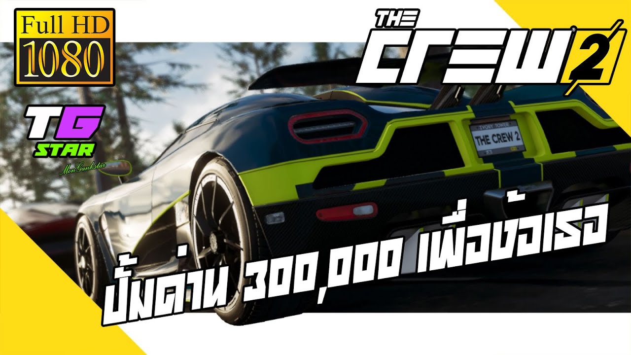 The Crew 2 ปั้มด่านไฮเปอร์คาร์ 300,000 เพื่อง้อเธอ