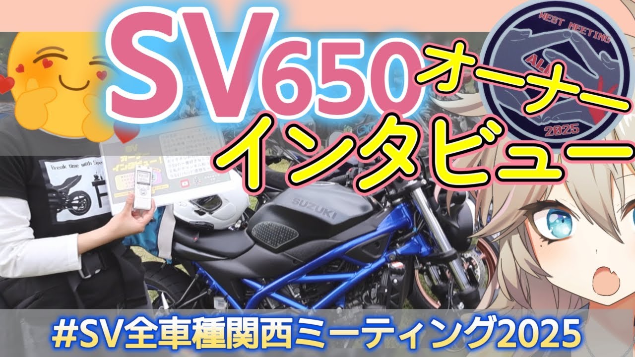 【SV650】SV オーナー インタビュー （SVミーティング）カスタム