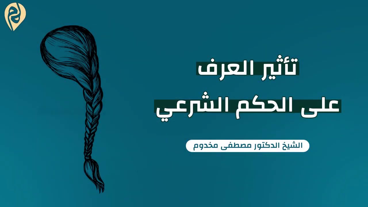 تأثير العرف على الحكم الشرعي | الشيخ د. مصطفى مخدوم