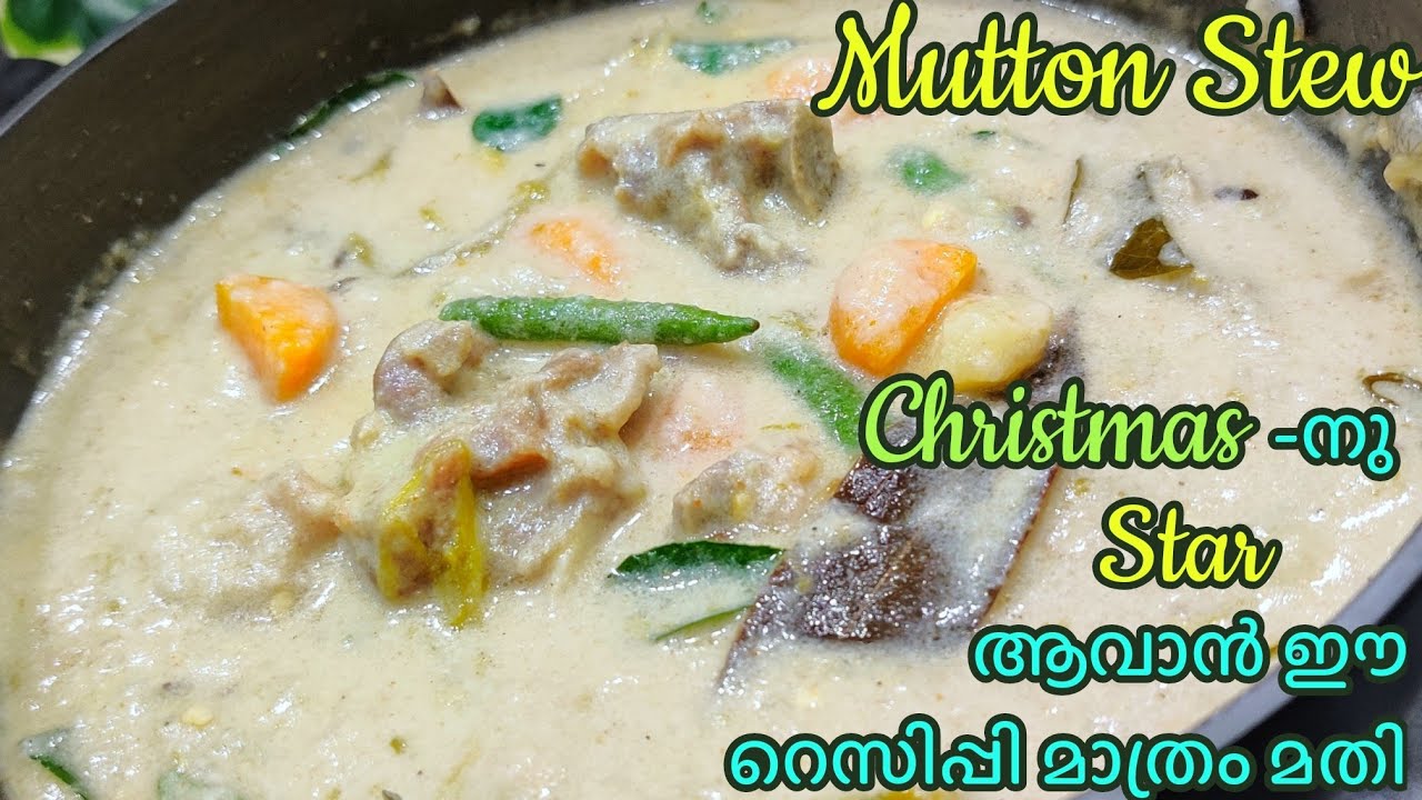 നല്ല ഒരു മട്ടൺ സ്റ്റൂ ആയാൽ ഇങ്ങനെ വേണം🥰 Christmas Special Mutton Stew Kerala style Easy  recipe