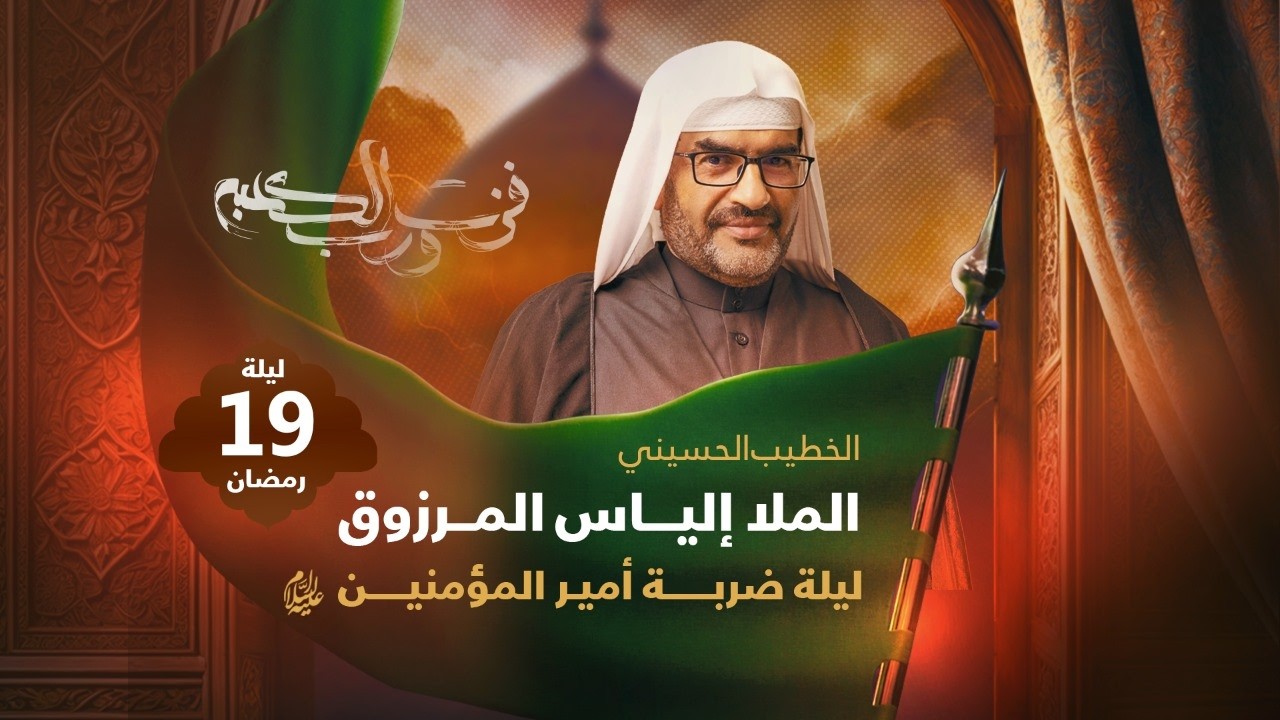 البث المباشر - مجلس ليلة 19 رمضان 1447هـ - الملا إلياس المرزوق - مأتم بن سلوم