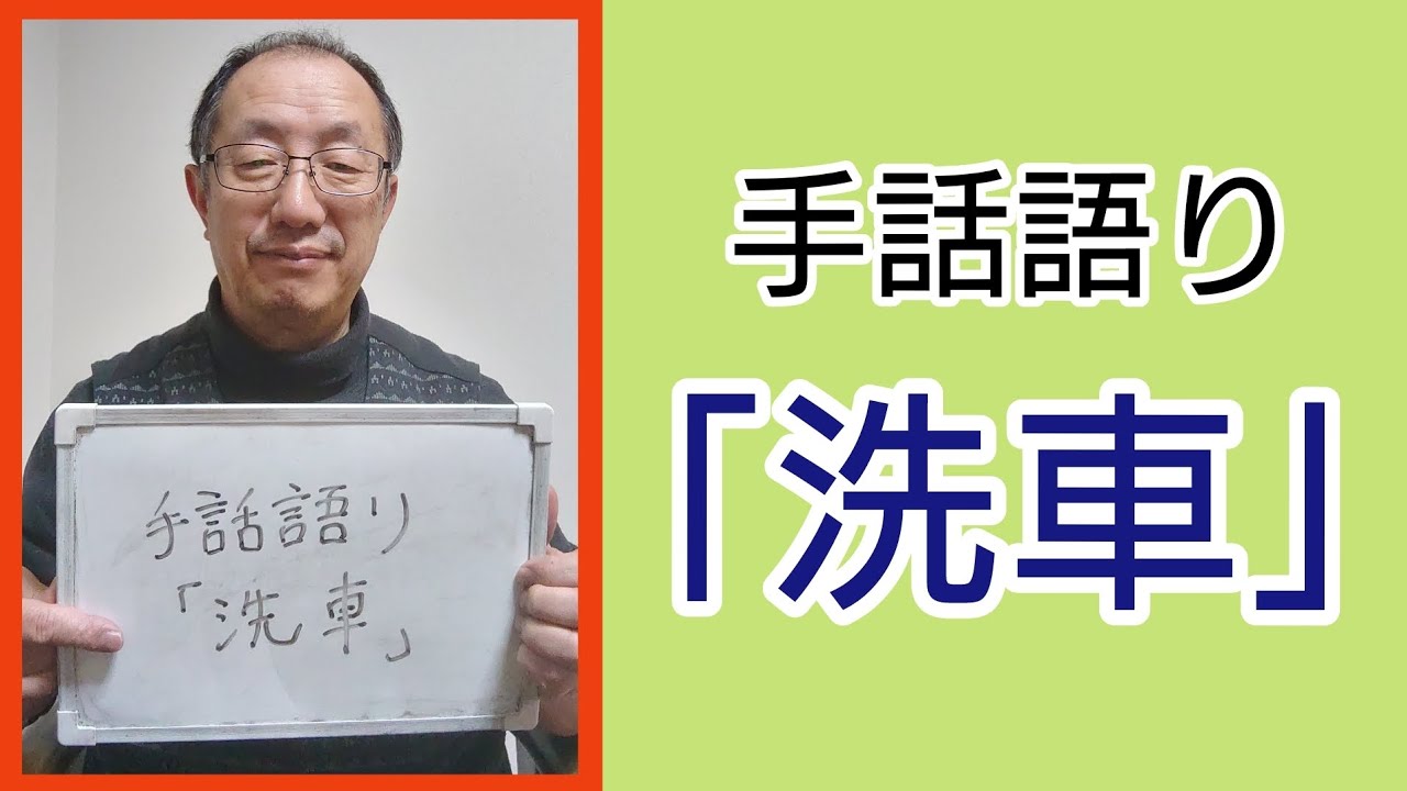 手話語り「洗車」