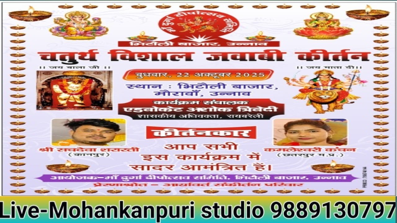 चतुर्थ जवाब कीर्तन मुकाबला भिटौली बाज़ार उन्नाव से लाइव