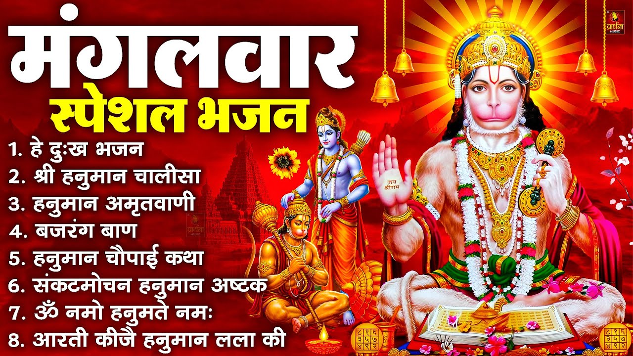 मंगलवार भक्ति भजन : हनुमान चालीसा, हे दुःख भंजन, हनुमान अमृतवाणी, बजरंग बाण, हनुमान अष्टक व आरती