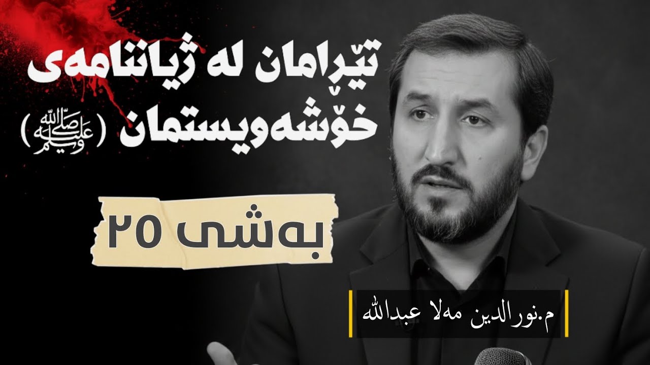 ژیاننامەی پێغەمبەرﷺ وەرزی یەکەم ئەڵقەی بیست و پێنج