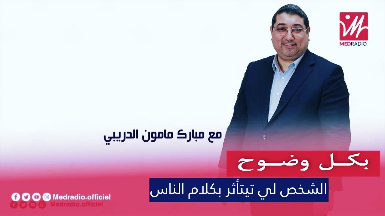 الشخص لي كايتأثـر بكلام الناس ، وكايحفـر فيـه .. | mamoun moubark dribi