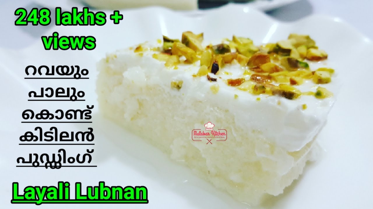 ♨വായിലിട്ടാൽഅലിഞ്ഞുപോകുന്ന റവ പുഡ്ഡിംഗ്|Semolina Cream pudding |Layali lubnan 