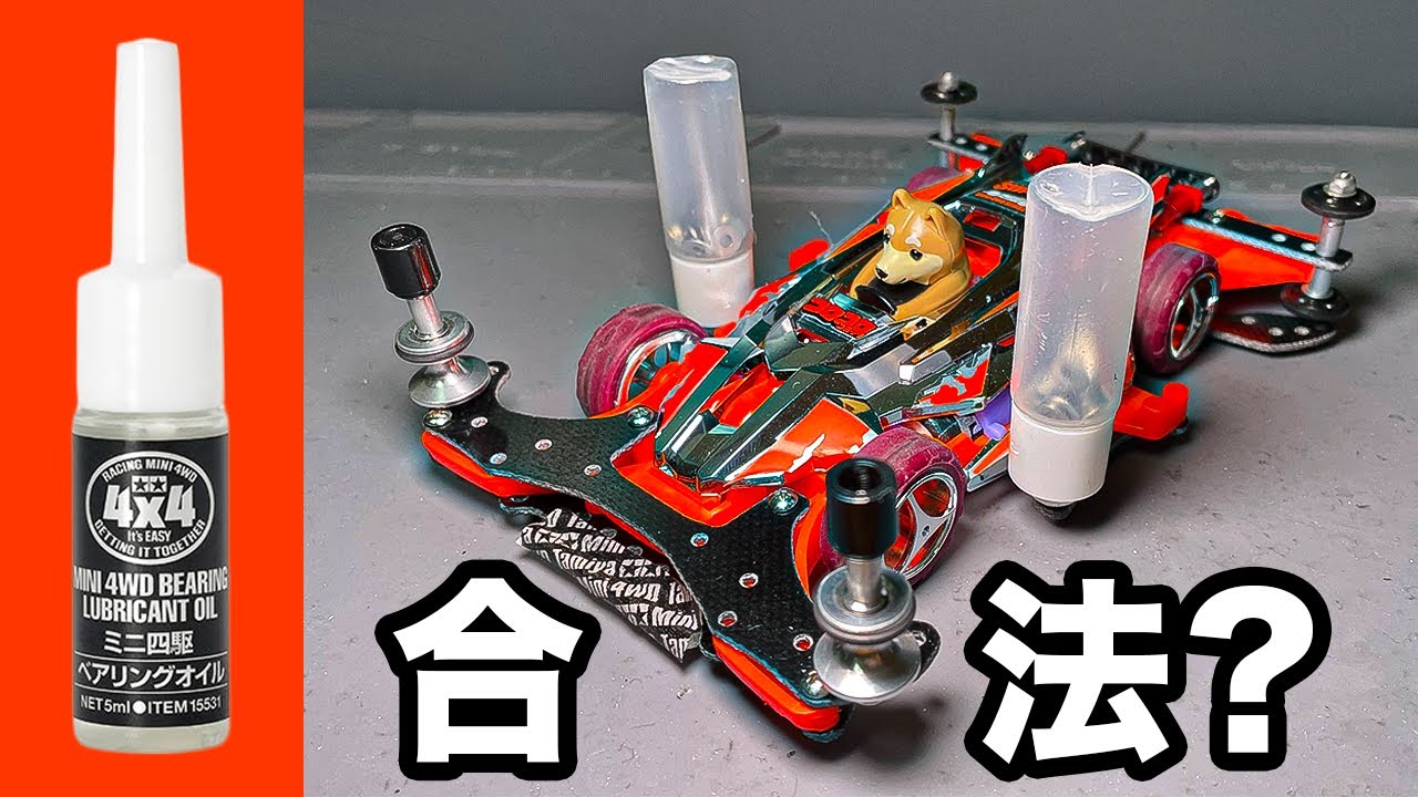 【ミニ四駆】レギュ内かもしれない革新的マスダンパー