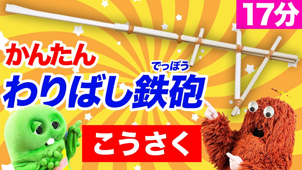 【簡単！すぐできる！】わりばしとわごむを使った、わりばし鉄砲をつくって、あそんでみたよ！#自由研究 #工作 #こうさく #簡単工作 #割り箸 #輪ゴム #手作り #おもちゃ #手作りおもちゃ