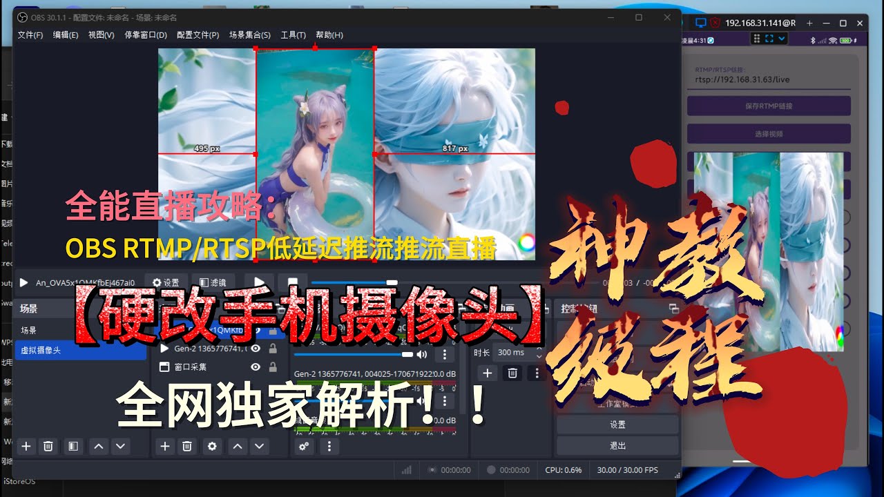 零延迟直播：通过Android-VCAM和OBS实现手机虚拟摄像头的RTSP/RTMP推流