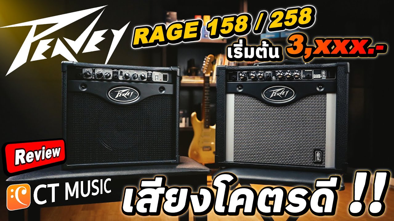 แอมป์ถูก เสียงดีเว่อ มาดูกัน Peavey Rage 158 | Rage 258