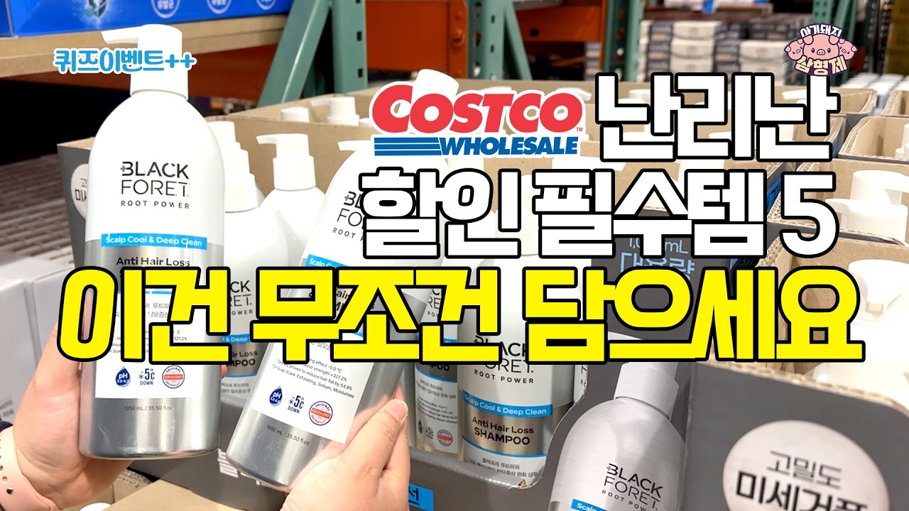 👉코스트코 3월 할인 추천템&hellip;이건 무조건 담으세요🐷아돼삼TV | 마트리뷰 NO.1채널