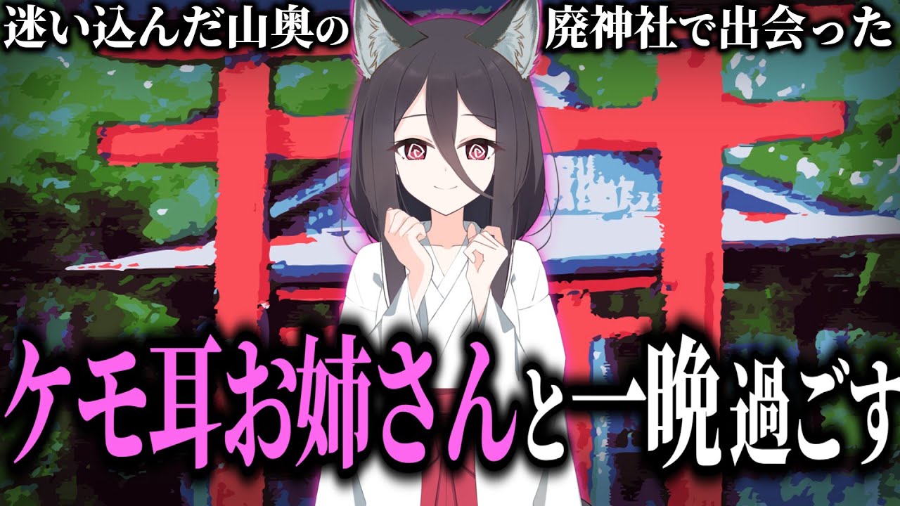 山奥の廃神社で出会ったケモミミお姉さんと一晩過ごす