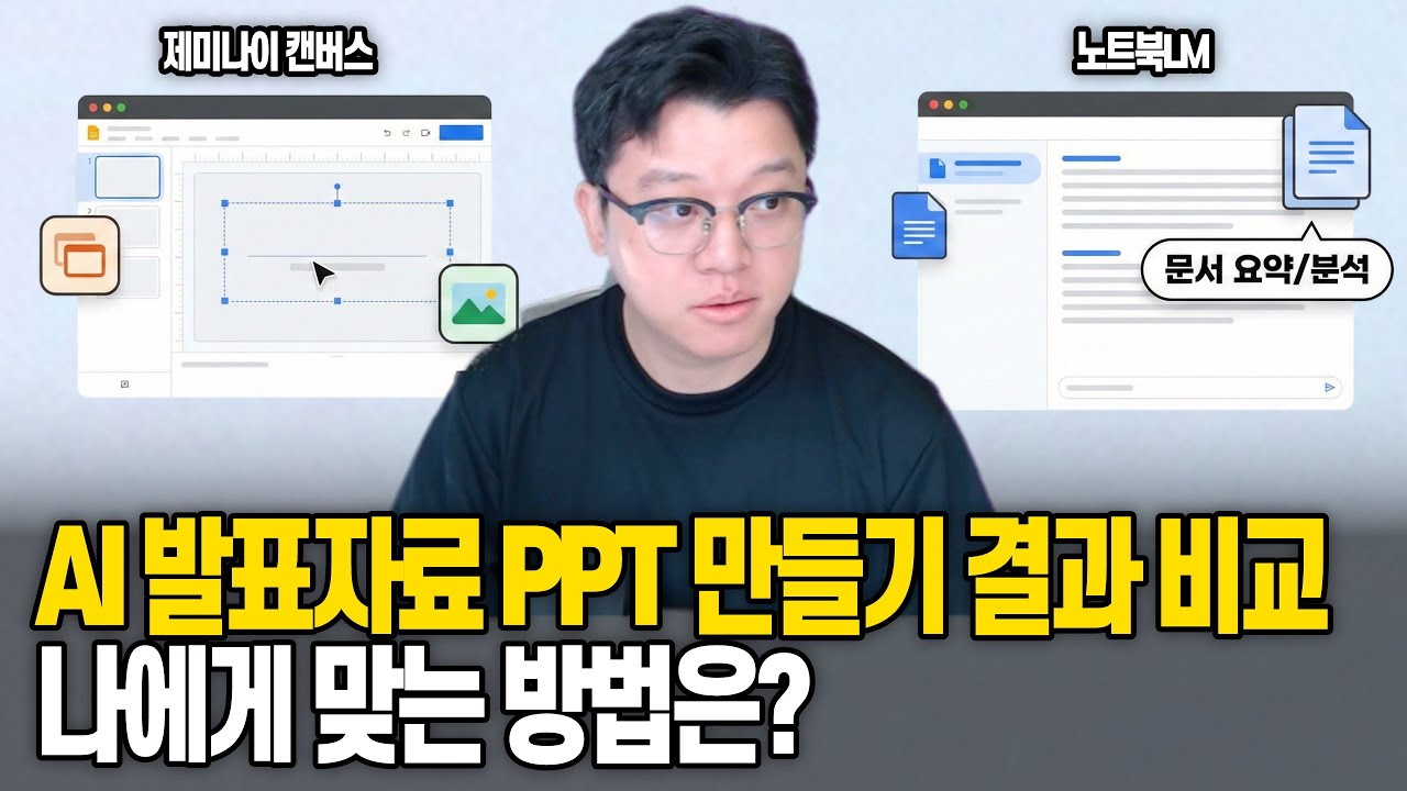 AI 발표자료 PPT 만들기 비교! 구글 제미나이 캔버스 vs 노트북LM