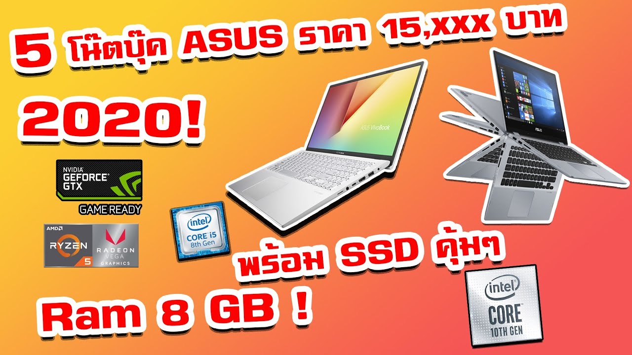 5 โน๊ตบุ๊ค ASUS คุ้มสุดในงบ 15,000 ปี2020!