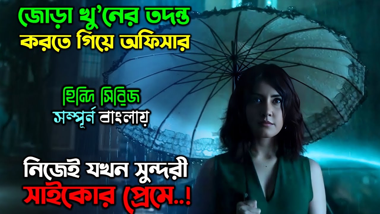 শহরে ৬ টা সাইকো, একজন জেদি অফিসার.. New Mystery Thriller movie explain in Bangla | অচিরার গপ্প-সপ্প