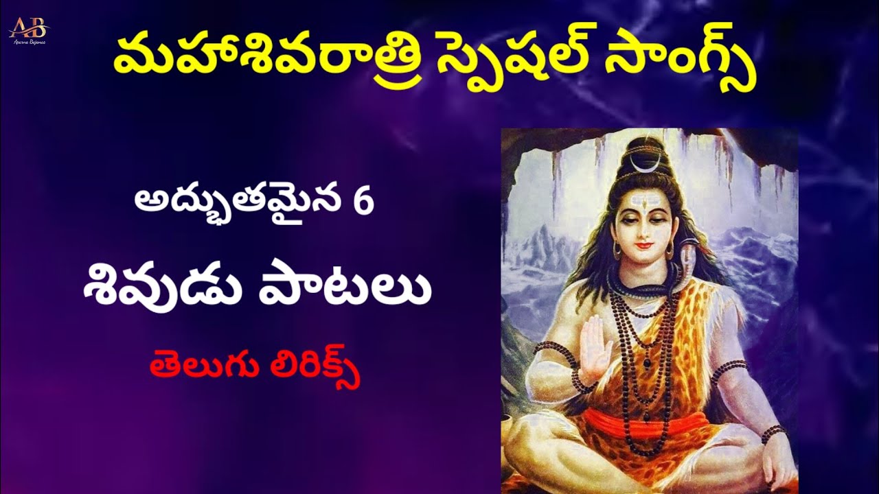 మహశివరాత్రి స్పెషల్ || అద్భుతమైన 6 శివుడు పాటలు || తెలుగు లిరిక్స్ || lord shiva songs telugu || 