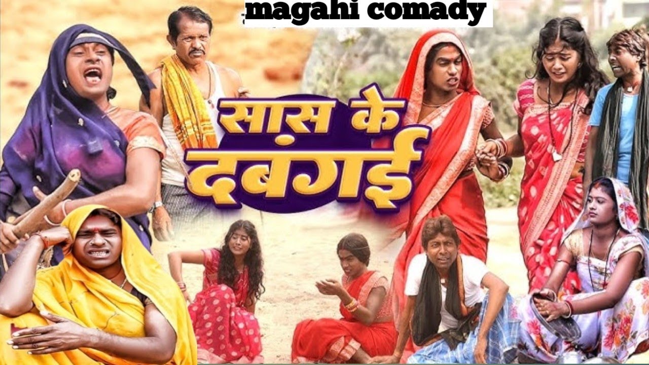 दबंग सास, लालटेन राजा और झुमकी का मगही न्यू कॉमेडी वीडियो 2026