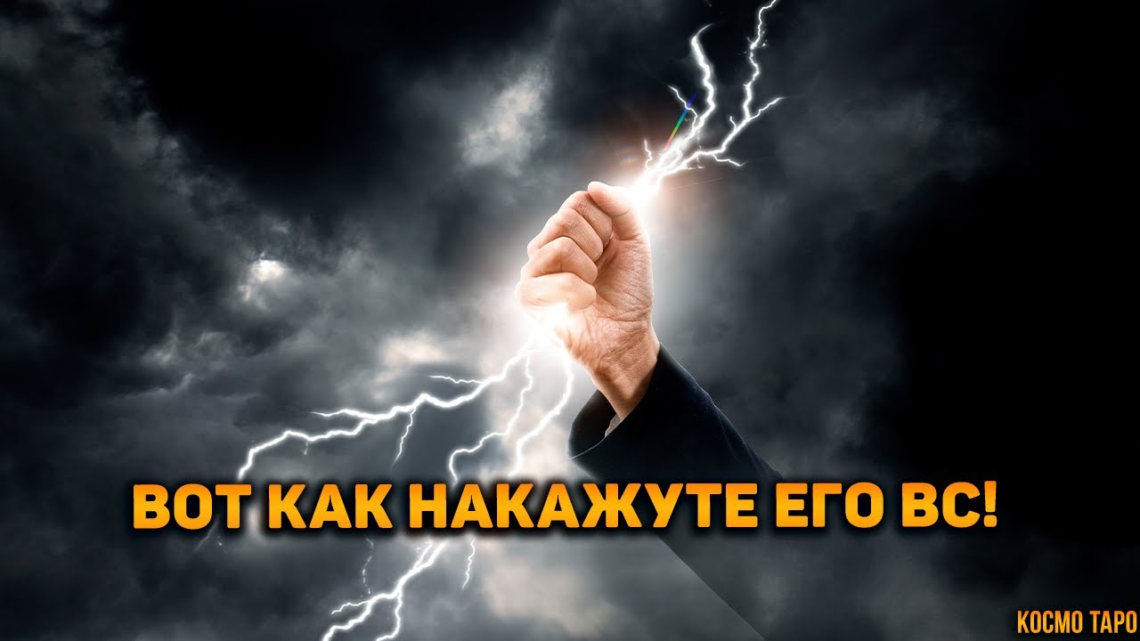 Как его накажут Высшие силы? Бумеранг обидчику!