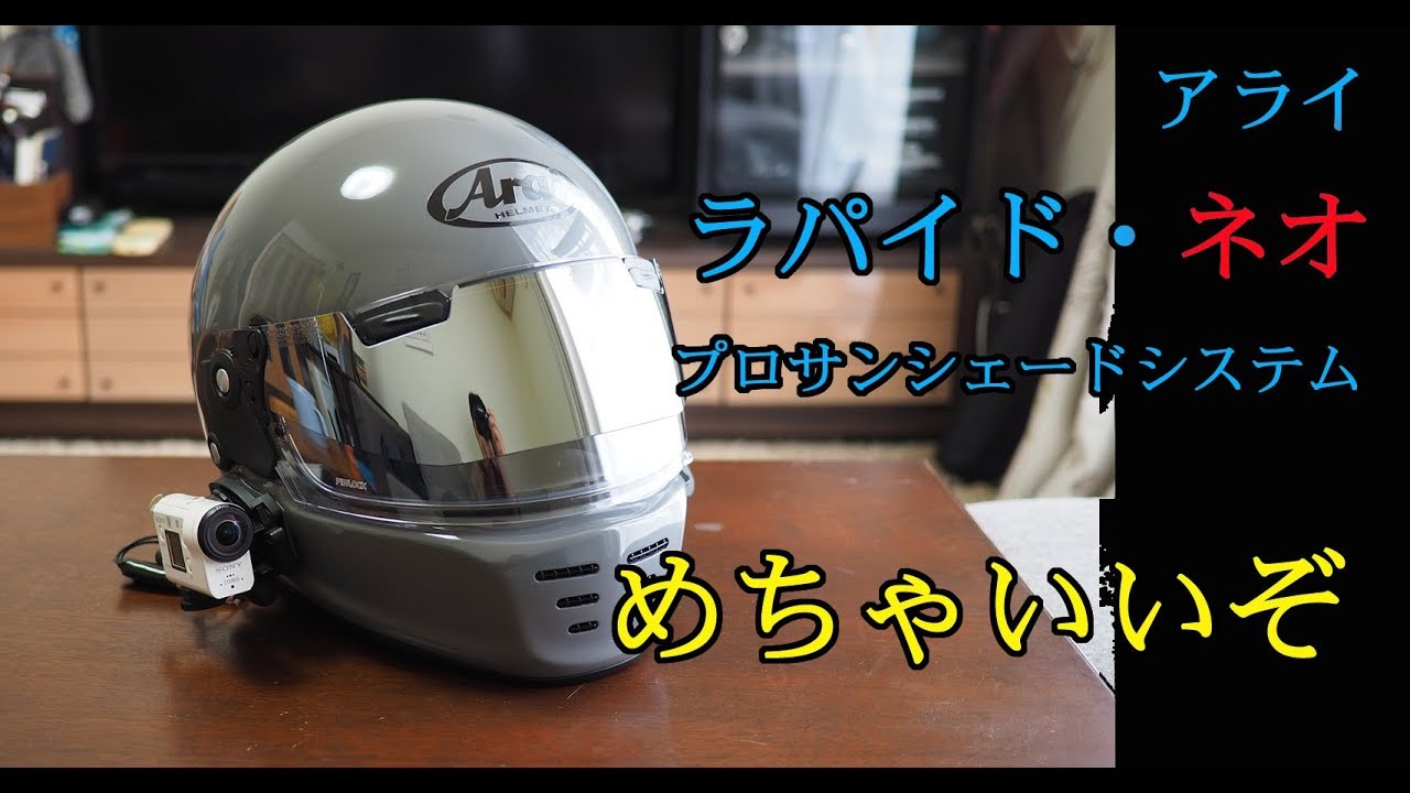 【Arai】141.ラパイドネオめちゃいいぞ！