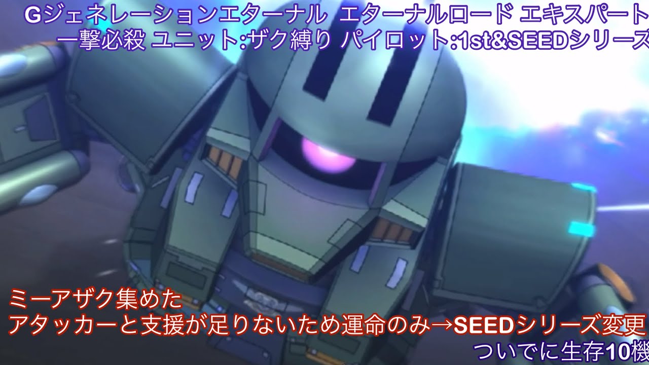 Gジェネレーションエターナル  エターナルロード エキスパート一撃必殺 ユニット:ザク縛り パイロット:1st&SEEDシリーズ　