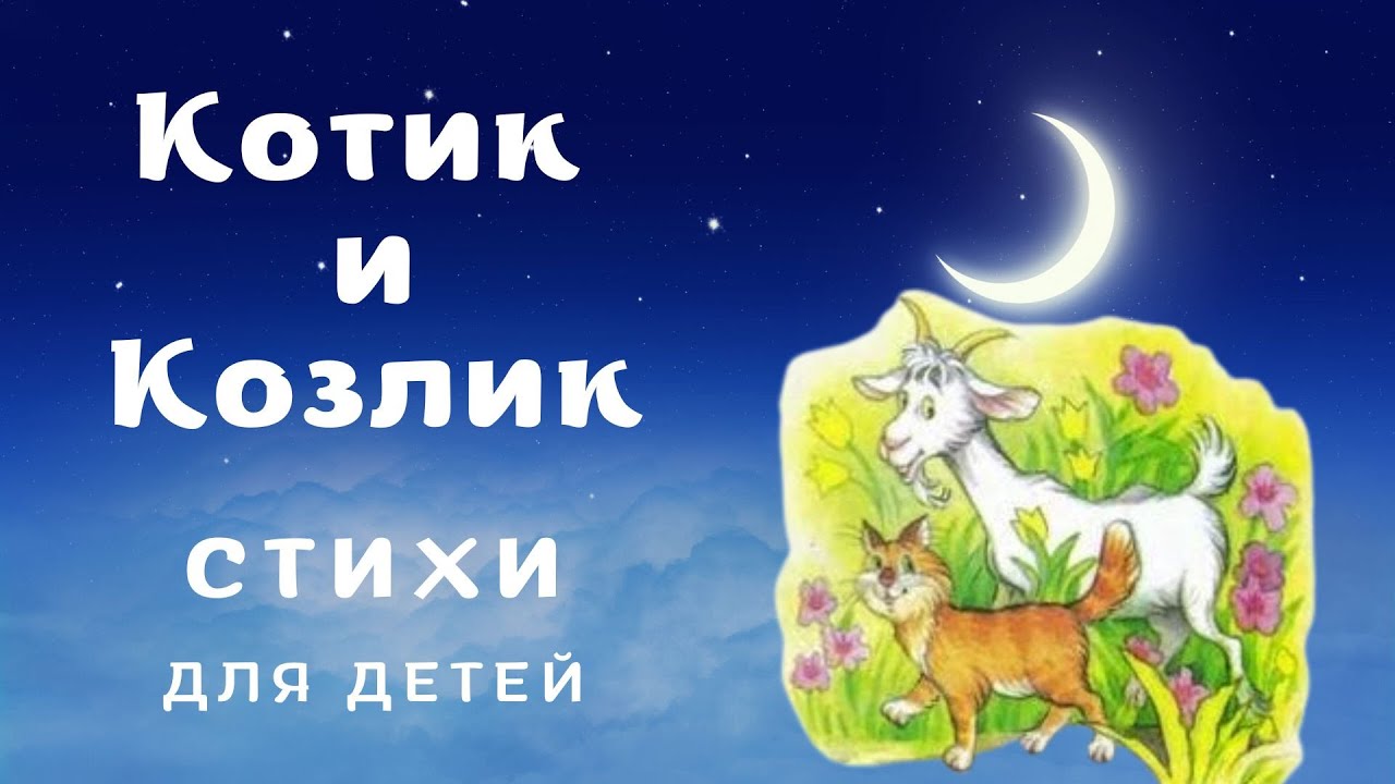 Котик и Козлик. Сборник детских стихов. 3+