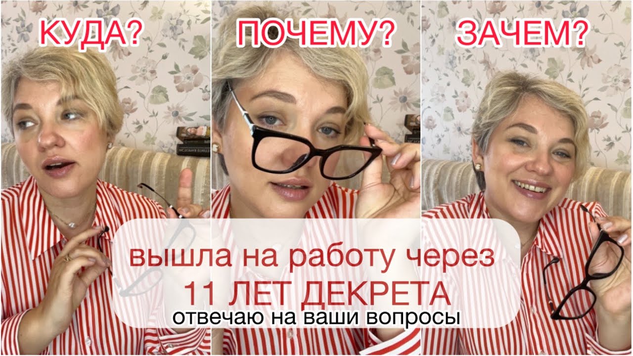 ВЫШЛА на РАБОТУ ЧЕРЕЗ 11 лет ДЕКРЕТА/Где работаю/КАК устроилась/Сложности и дискриминация