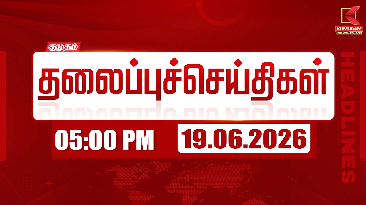 🔴 LIVE: Today Headlines - 19 June 2026 | 5 மணி தலைப்புச் செய்திகள் | 5 PM Headlines | Kumudam News