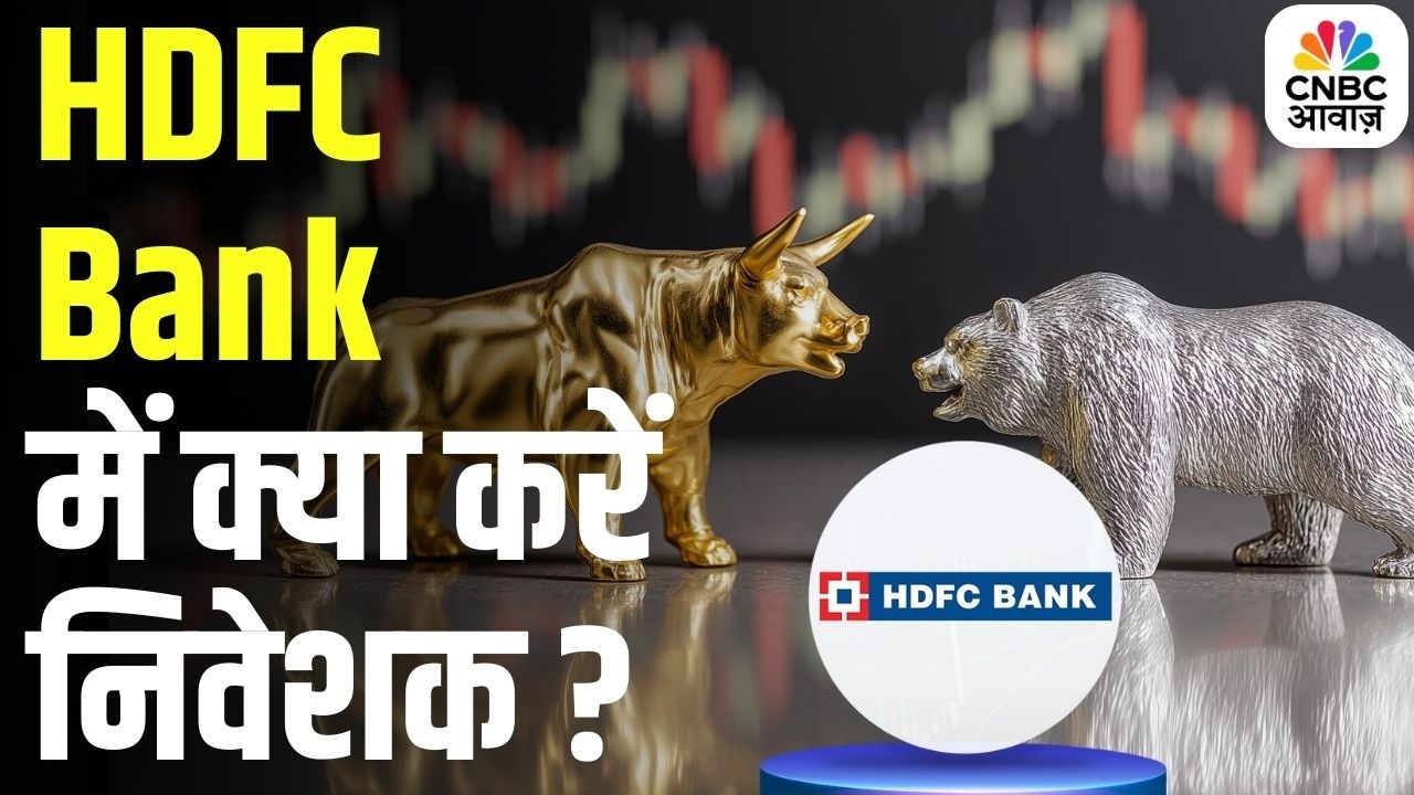 HDFC Bank Stocks To Watch: HDFC Bank में निवेशक क्या करें? Buy, Hold या Sell? | Business News
