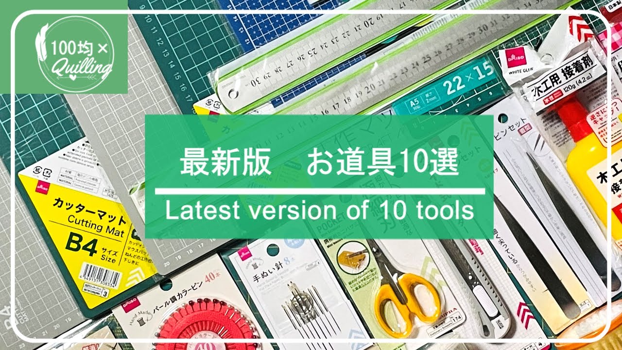 【100均】【最新版】これからクイリングを始める方にオススメの、今購入できる基本のお道具10選【Quilling】