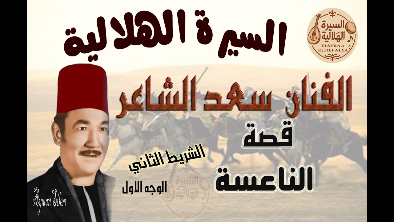 سعد الشاعر - قصة  الناعسة -الشريط الثاني - الوجه الاول - السيرة الهلالية