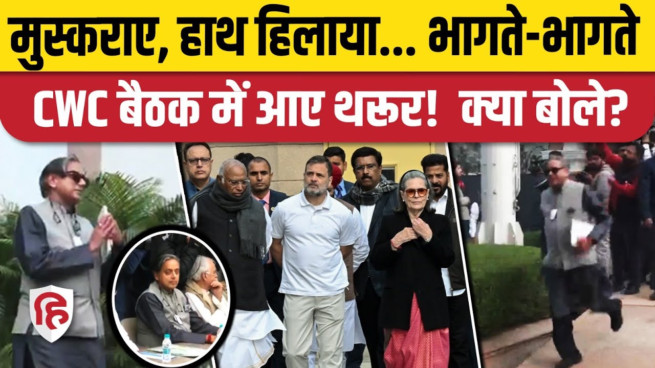 CWC Meeting Video: Shashi Tharoor भागते भागते आए | Rahul Gandhi | Sonia Gandhi | Congress | Kharge