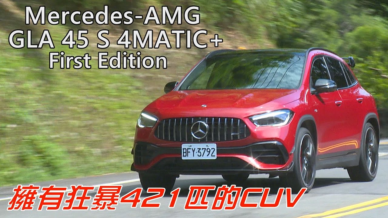 這台CUV有421匹馬力，小心被電！Mercedes-AMG GLA 45 S 4MATIC+汐平山道狠開半桶油試駕